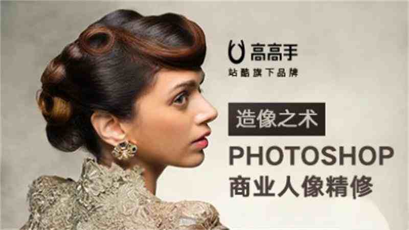 人像精雕艺术：Photoshop商业修图讲座揭秘插图