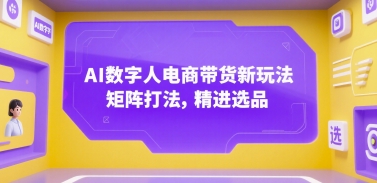 AI数字人电商带货指南：矩阵打法与选品策略优化插图