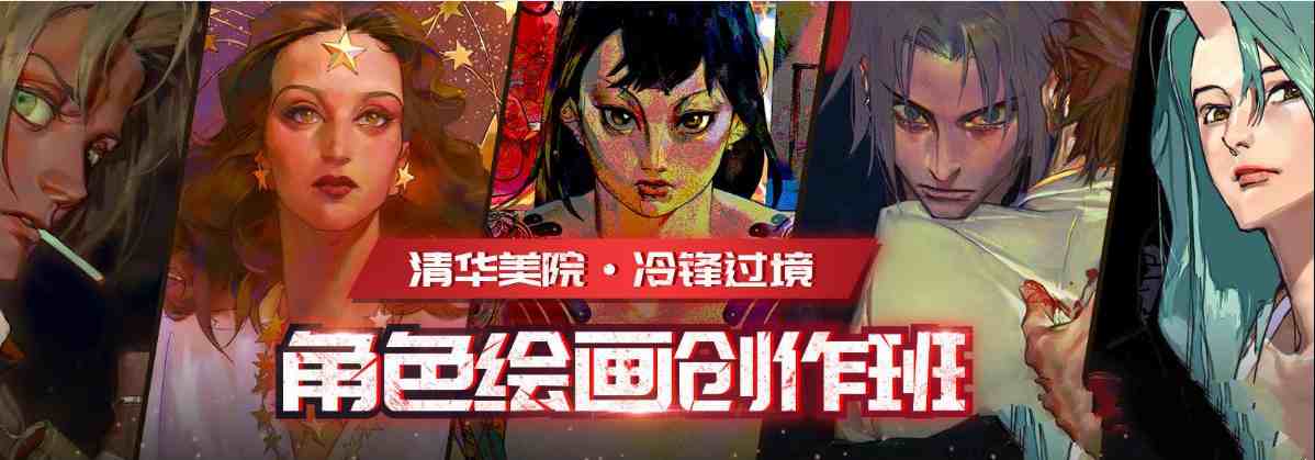 角色绘画创作班：冷锋过境课程详解插图