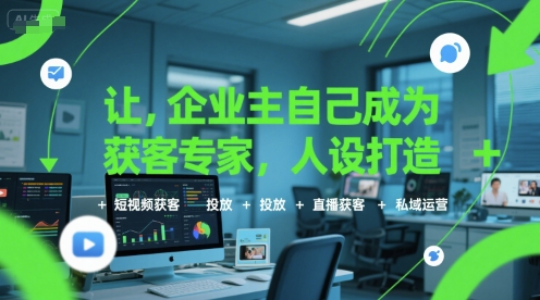 企业主获客专家养成计划：人设、短视频、投放、直播与私域运营全攻略插图