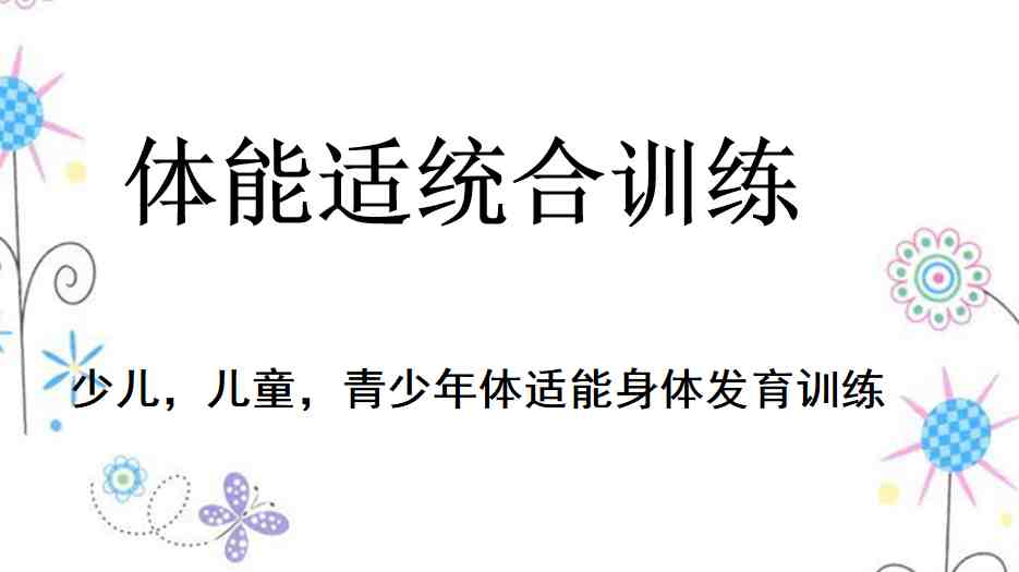 少儿体能适统合训练私教课程一览插图