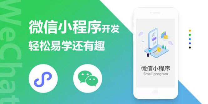 微信小程序开发课程：轻松掌握引爆朋友圈的小程序开发技巧（共46节课）插图