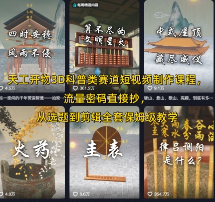 天工开物3D科普短视频制作全套教程：从选题到剪辑，Blender应用全解析插图