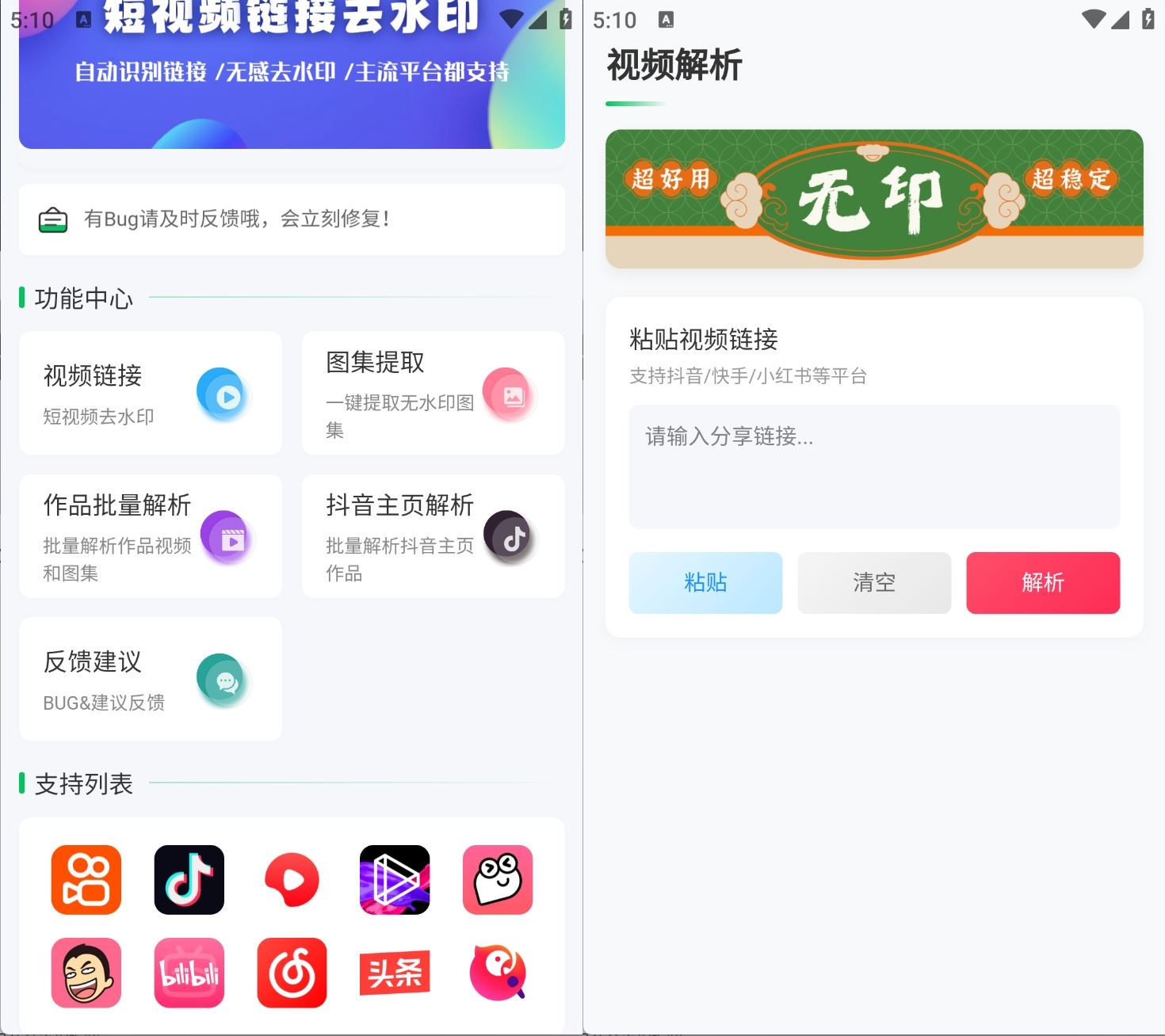安卓无印短视频解析工具v1.60：多平台去水印，一键便捷处理插图