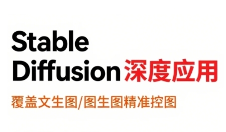 shine老师StableDiffusion深度应用教程：文生图到视频全流程实战，AI视觉设计技能提升插图