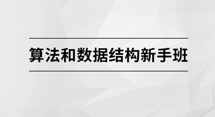 算法与数据结构入门课程【马士兵教育】插图