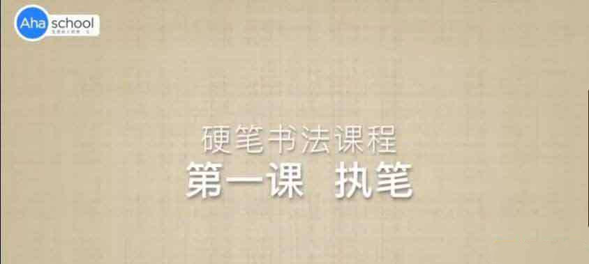 ahaschool硬笔书法大通关合集（共XX集）高清下载插图