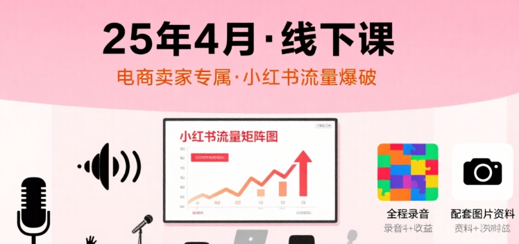 小红书电商卖家流量提升课程：线下课程安排及内容概览插图