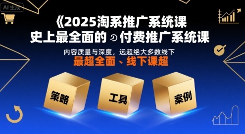淘系推广精英课程：全面系统学习淘宝推广，超越线下实战体验插图