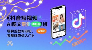 抖音短视频图文带货实操指南：零基础入门，零粉丝涨粉策略插图