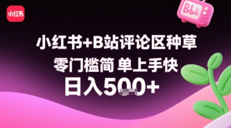 【第9609期】小红书+B站评论区种草，零门槛简单上手快 ，1分钟一单，只需复制粘贴评论就有钱看
