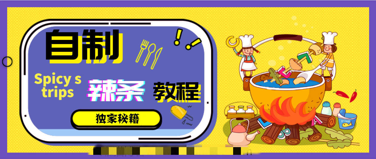 手工自制辣条详细教程插图