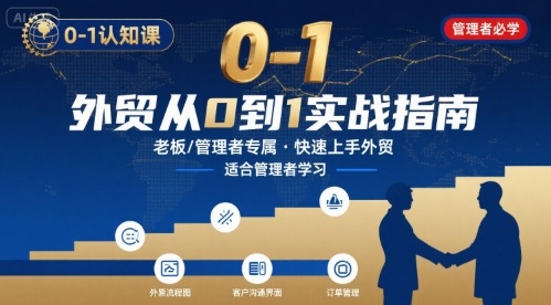 外贸0-1入门认知课：助力内贸转外贸的企业家与管理者的学习旅程插图