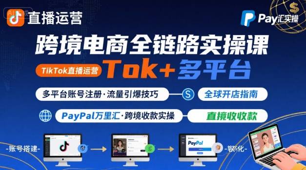跨境电商线上课程：TikTok直播运营和多平台账号注册及PayPal万里汇实操指南插图