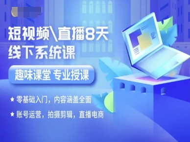 短视频直播全方位线下培训课程，零基础入门，内容涵盖账号运营、拍摄剪辑及直播电商插图