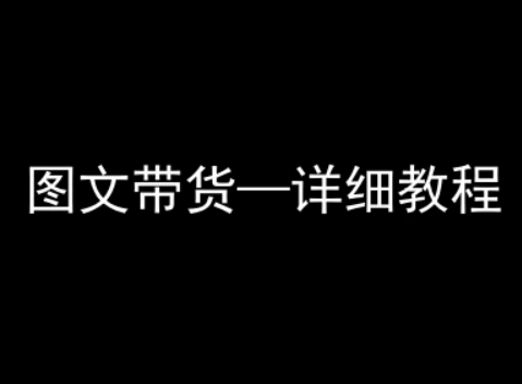 抖音图文带货实操指南：零基础也能轻松掌握插图
