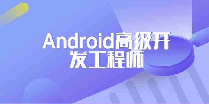 网易安卓Android高级开发工程师课程插图