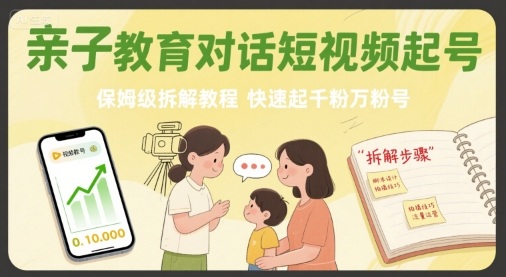 亲子对话短视频教程：如何快速起号并吸引千粉万粉家长群体？保姆级指南插图