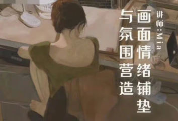 Miaa王满儿：画面情绪与氛围的营造插图