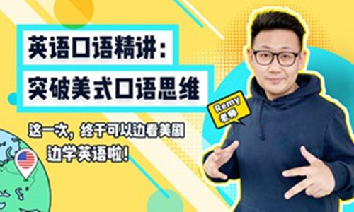 美式口语思维突破课程插图