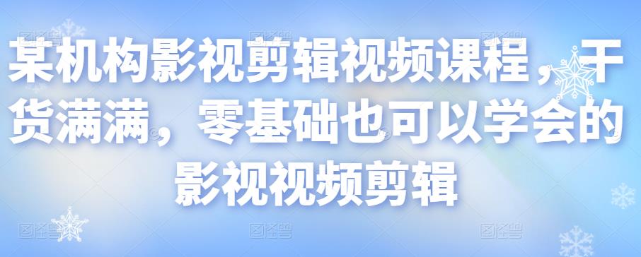 影视剪辑视频课程大全，从零基础到精通，涵盖PR、达芬奇调色及短视频创作艺术插图