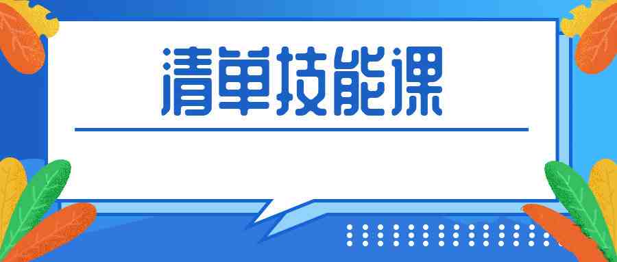 【第9639期】人人都应该掌握的清单术