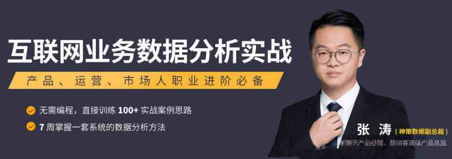 张涛互联网业务数据分析实战课程插图